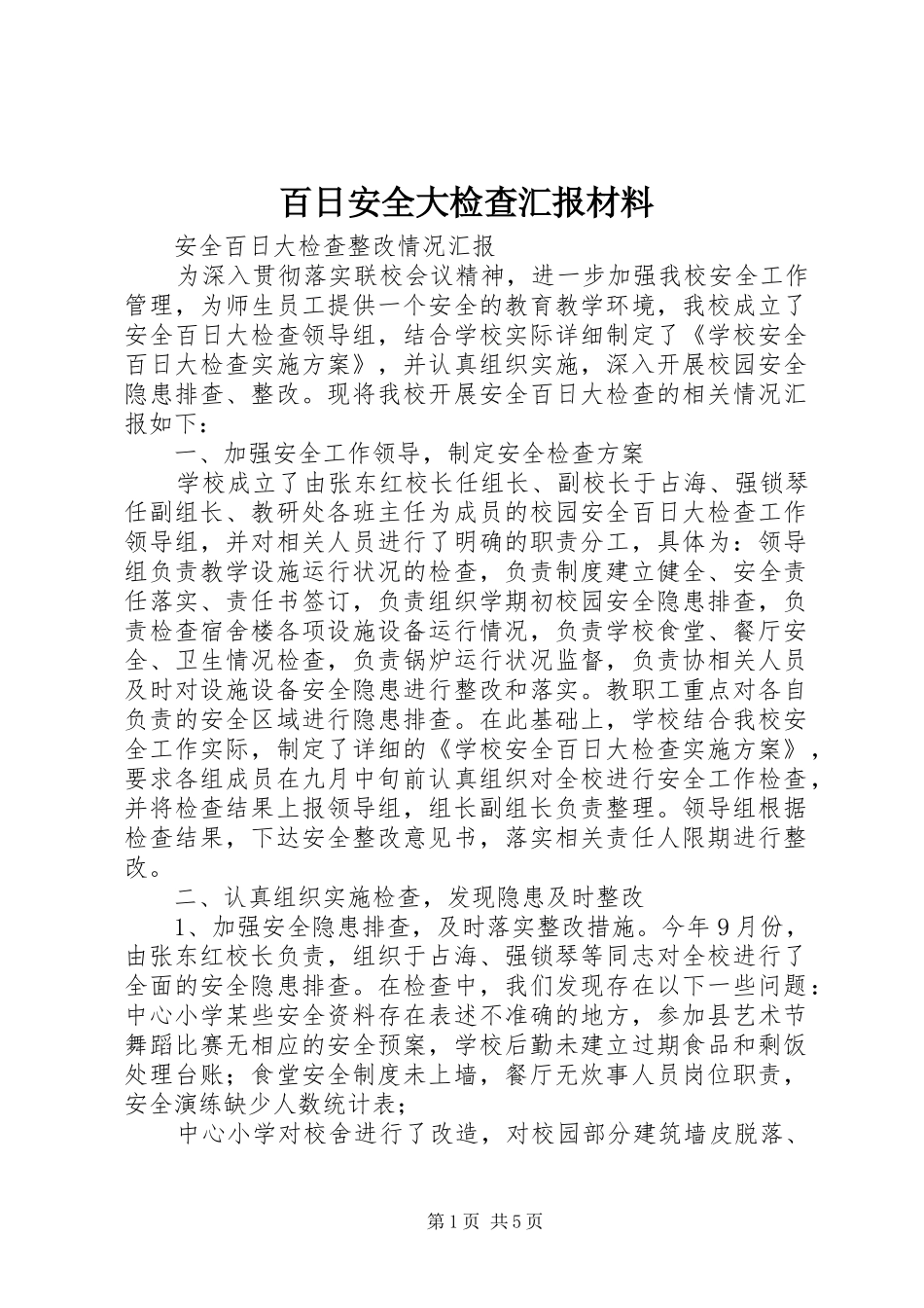 百日安全大检查汇报材料_第1页