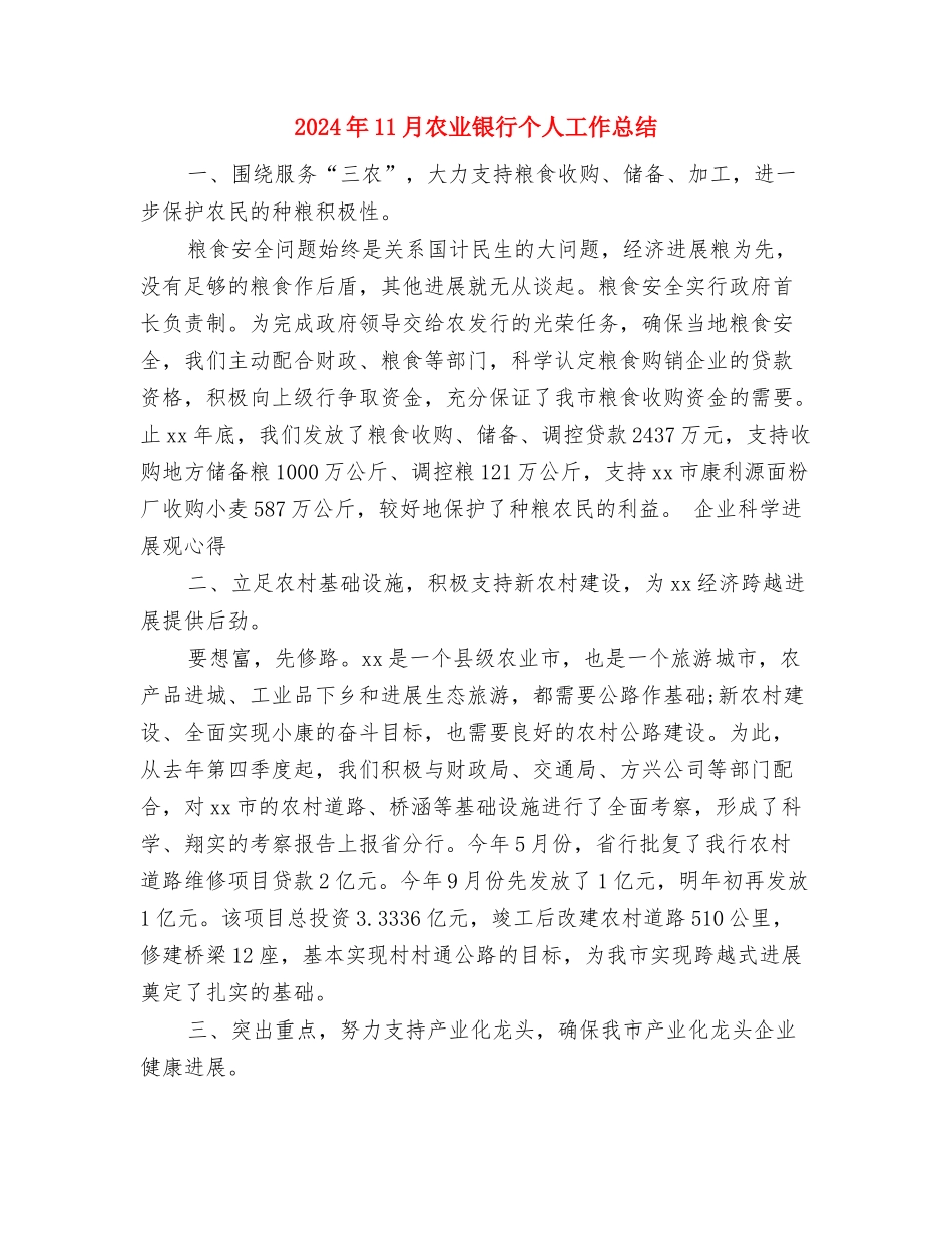 2024年11月公司财务个人工作总结与2024年11月农业银行个人工作总结汇编_第3页