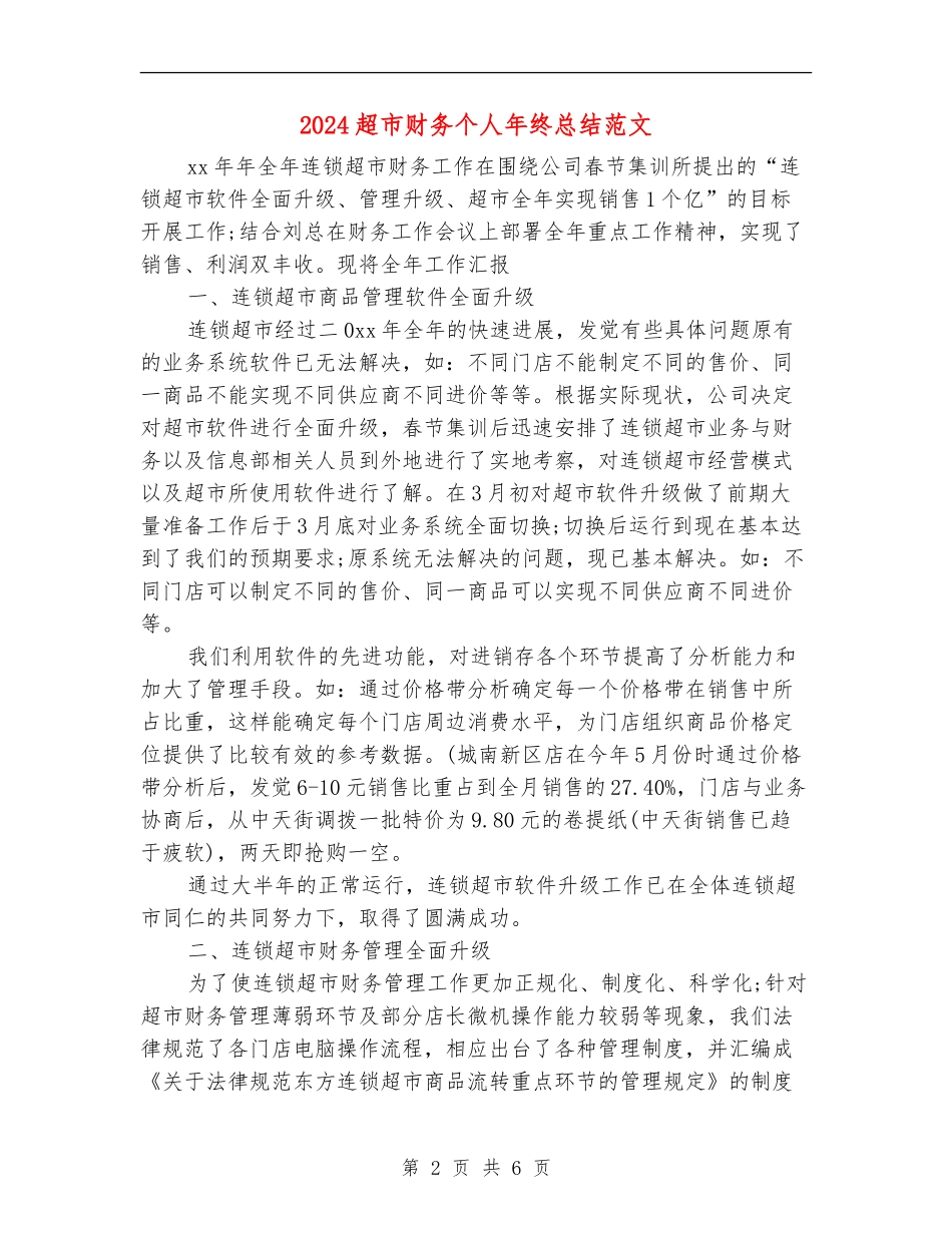 2024超市财务个人年终总结范文_第2页