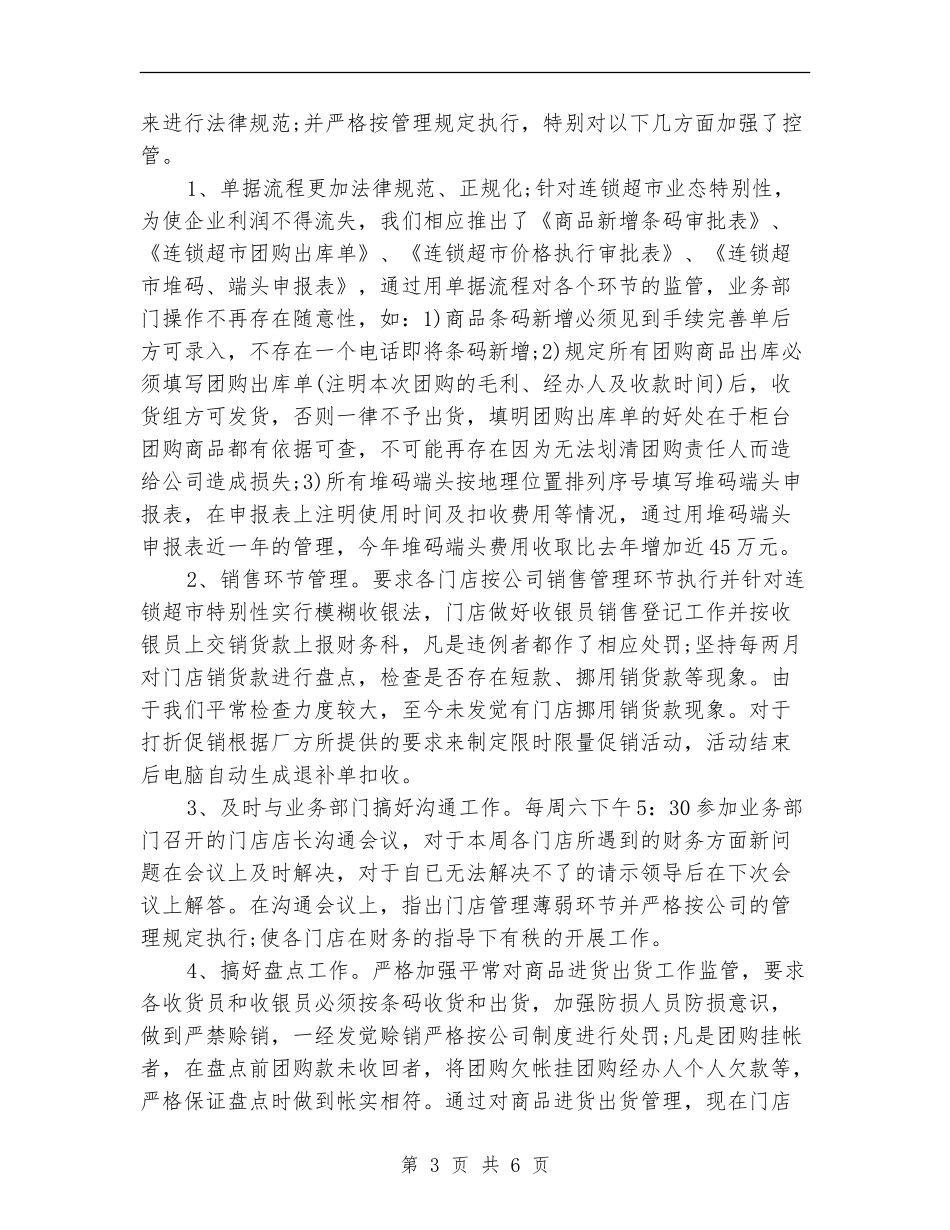 2024超市财务个人年终总结范文_第3页