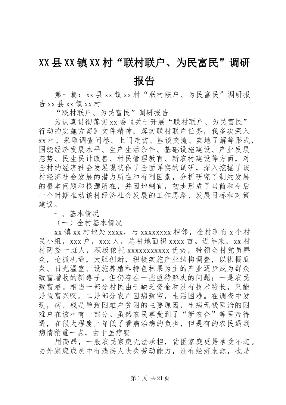 XX县XX镇XX村“联村联户、为民富民”调研报告_第1页