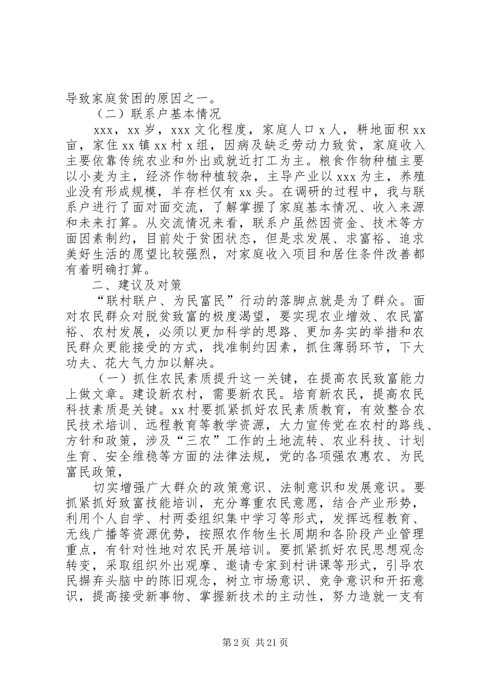 XX县XX镇XX村“联村联户、为民富民”调研报告_第2页