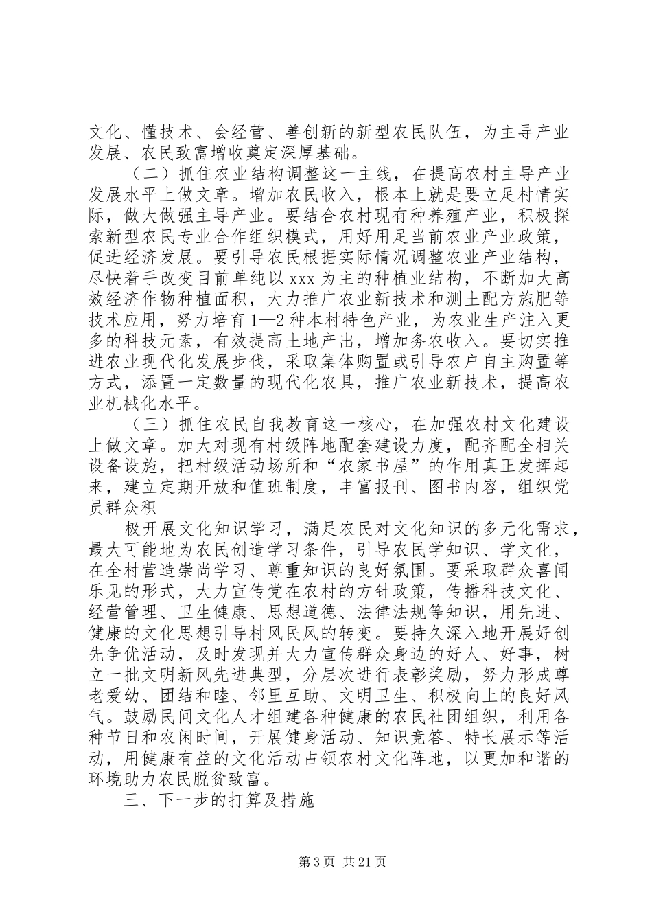 XX县XX镇XX村“联村联户、为民富民”调研报告_第3页