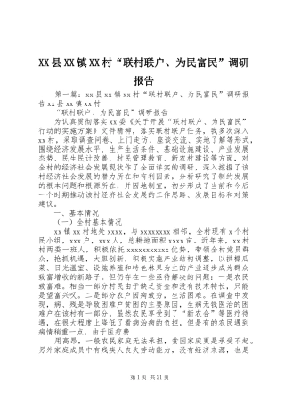 XX县XX镇XX村“联村联户、为民富民”调研报告