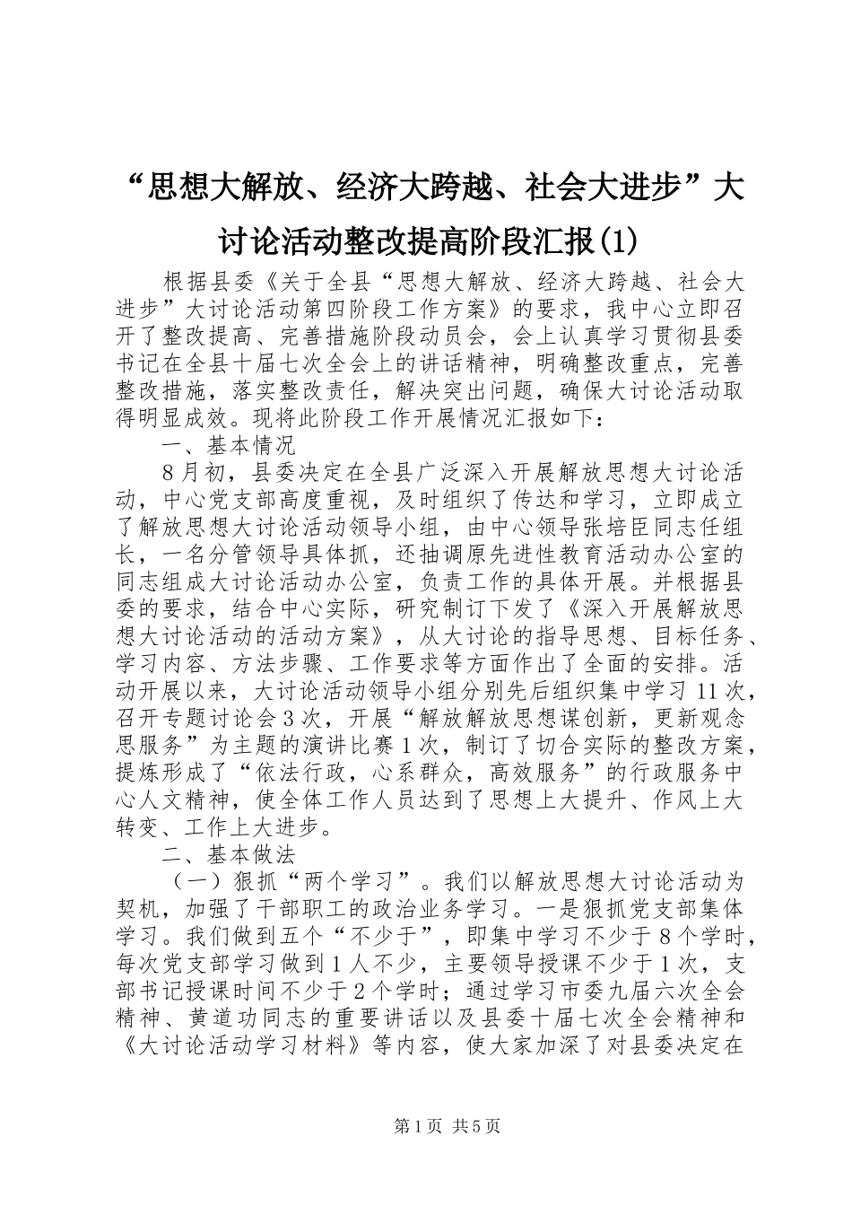 “思想大解放、经济大跨越、社会大进步”大讨论活动整改提高阶段汇报(1)_第1页