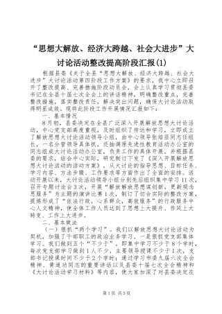“思想大解放、经济大跨越、社会大进步”大讨论活动整改提高阶段汇报(1)