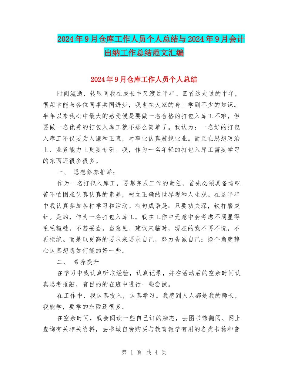 2024年9月仓库工作人员个人总结与2024年9月会计出纳工作总结范文汇编_第1页