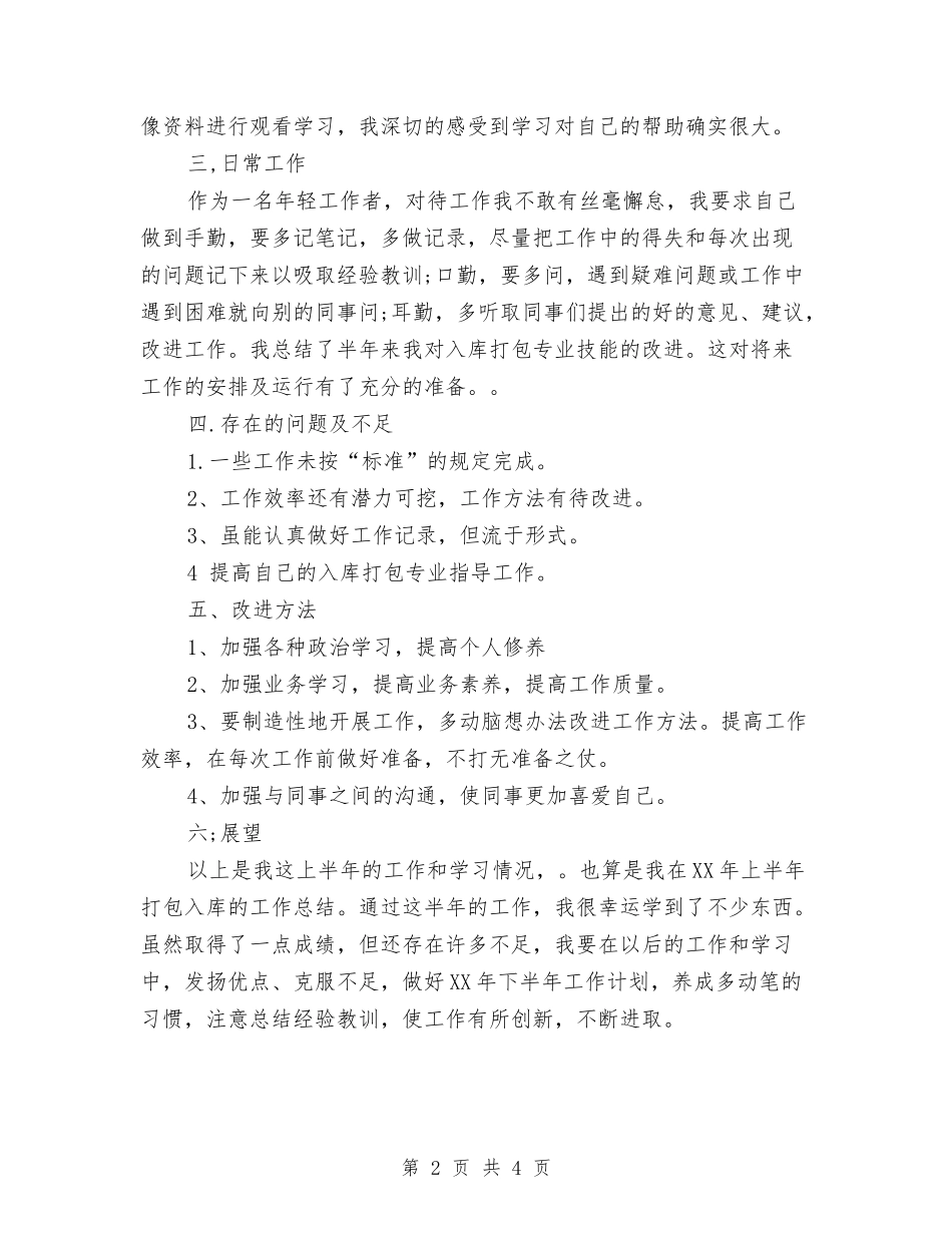 2024年9月仓库工作人员个人总结与2024年9月会计出纳工作总结范文汇编_第2页