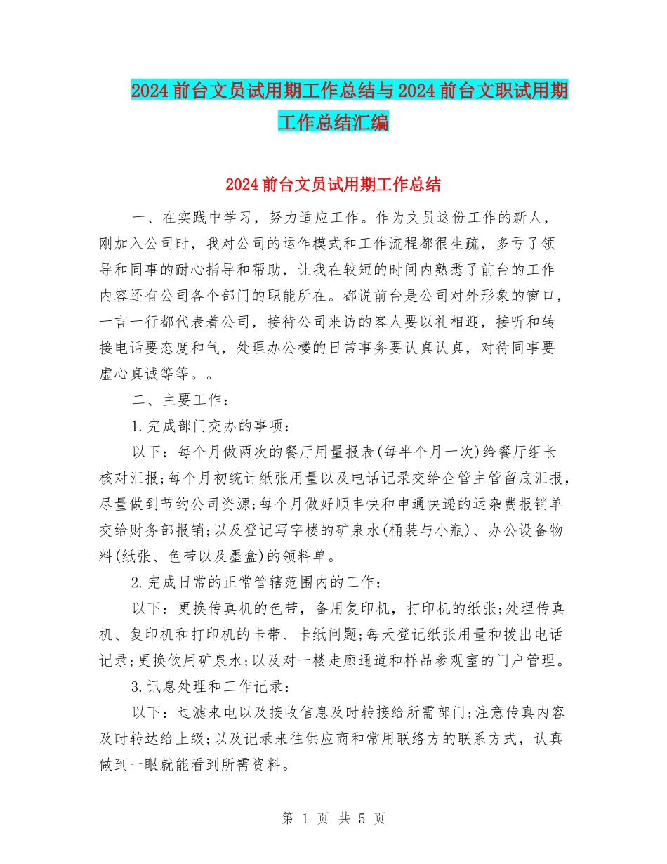 2024前台文员试用期工作总结与2024前台文职试用期工作总结汇编_第1页
