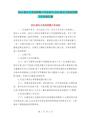 2024前台文员试用期工作总结与2024前台文职试用期工作总结汇编
