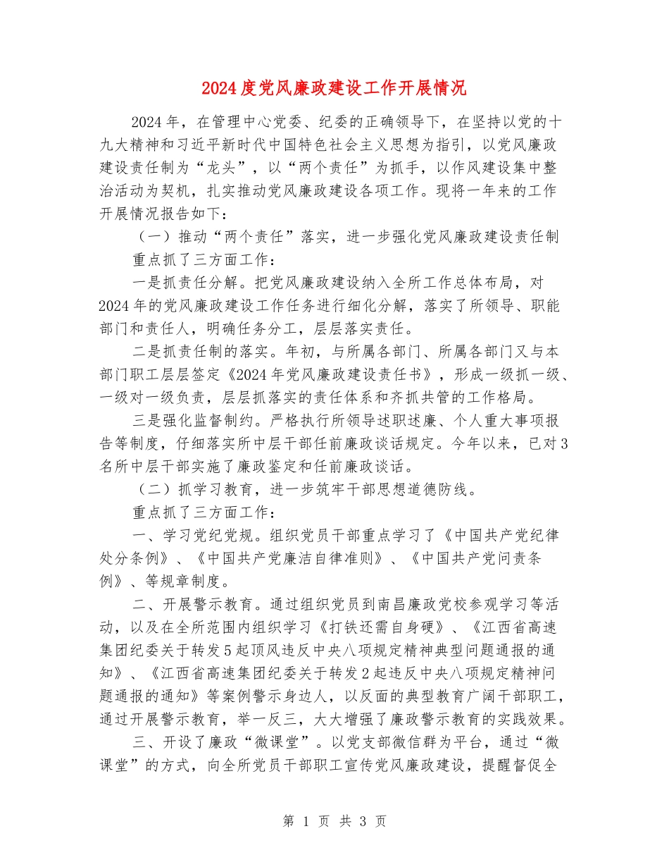 2024度党风廉政建设工作开展情况_第1页