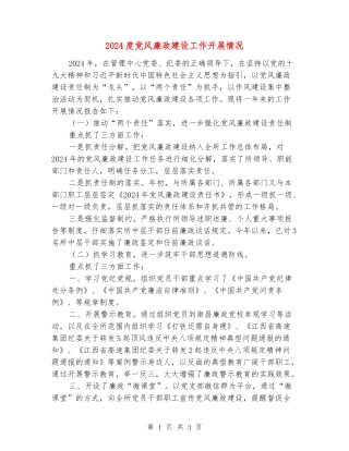 2024度党风廉政建设工作开展情况