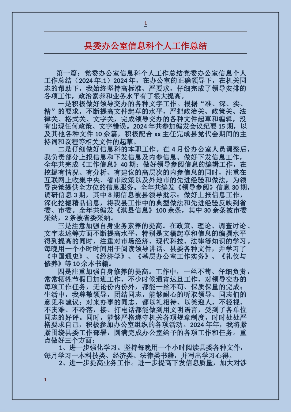 县委办公室信息科个人工作总结_第1页
