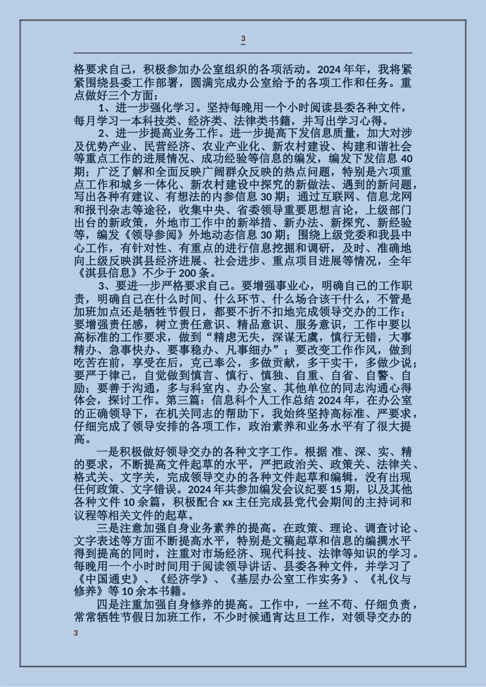 县委办公室信息科个人工作总结_第3页
