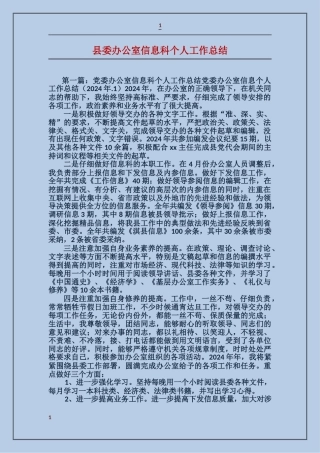 县委办公室信息科个人工作总结
