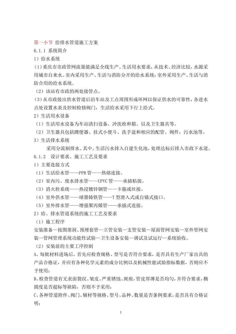 给排水管道施工方案(DOC48页)_第1页