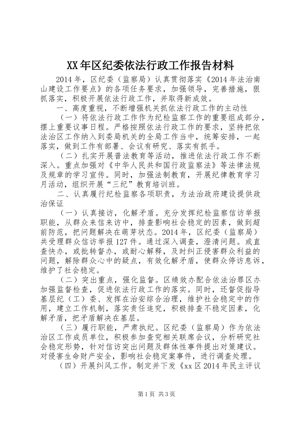 XX年区纪委依法行政工作报告材料_第1页