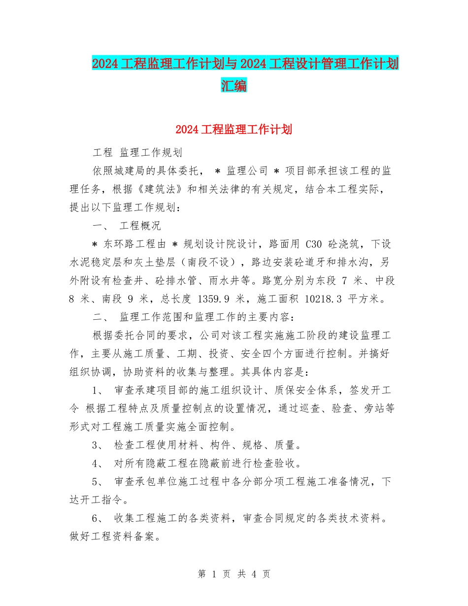 2024工程监理工作计划与2024工程设计管理工作计划汇编_第1页