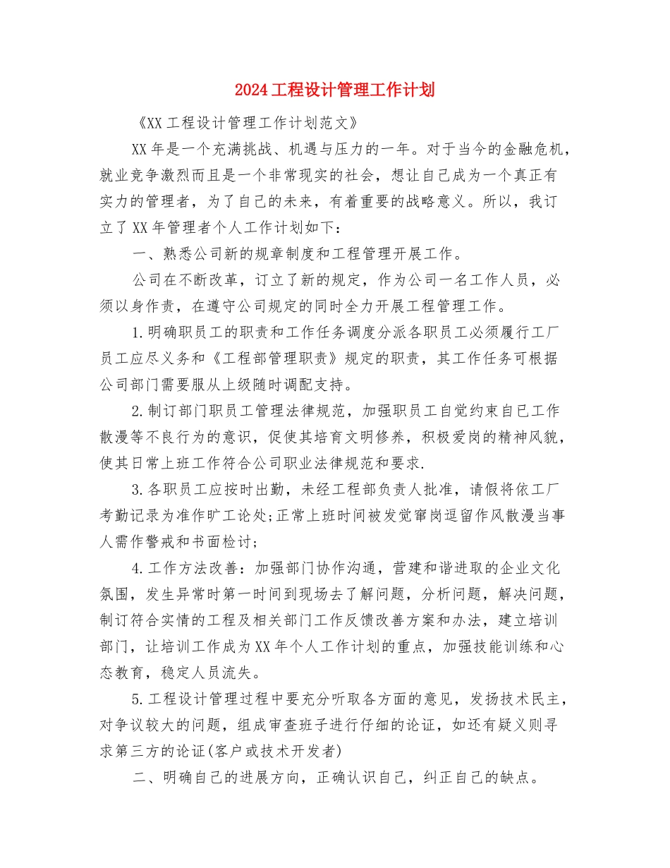 2024工程监理工作计划与2024工程设计管理工作计划汇编_第3页