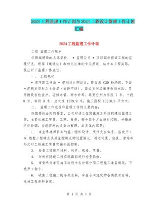 2024工程监理工作计划与2024工程设计管理工作计划汇编