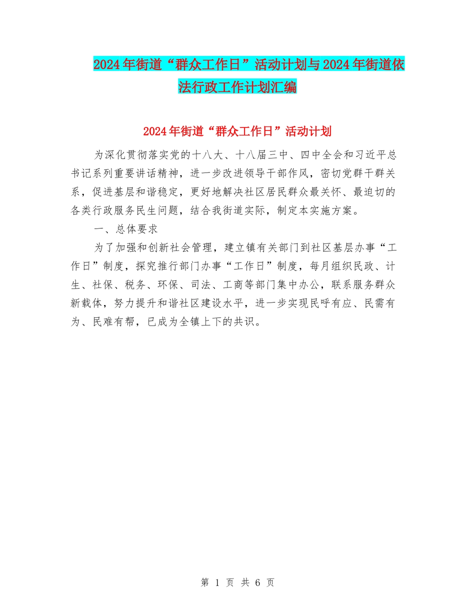 2024年街道“群众工作日”活动计划与2024年街道依法行政工作计划汇编_第1页