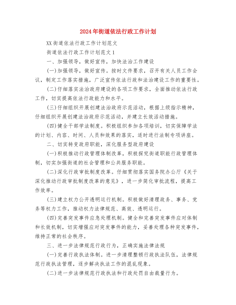 2024年街道“群众工作日”活动计划与2024年街道依法行政工作计划汇编_第2页