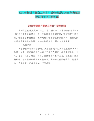 2024年街道“群众工作日”活动计划与2024年街道依法行政工作计划汇编