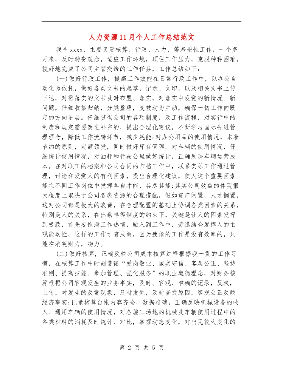 人力资源11月个人工作总结范文_第2页