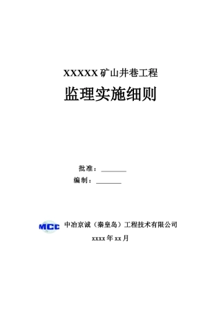 矿山井巷监理实施细则范本