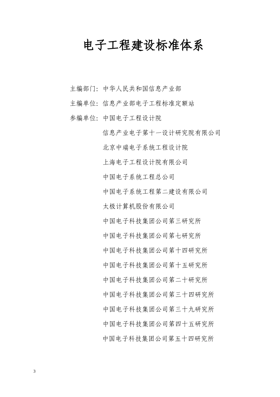 电子工程建设标准体系_第3页