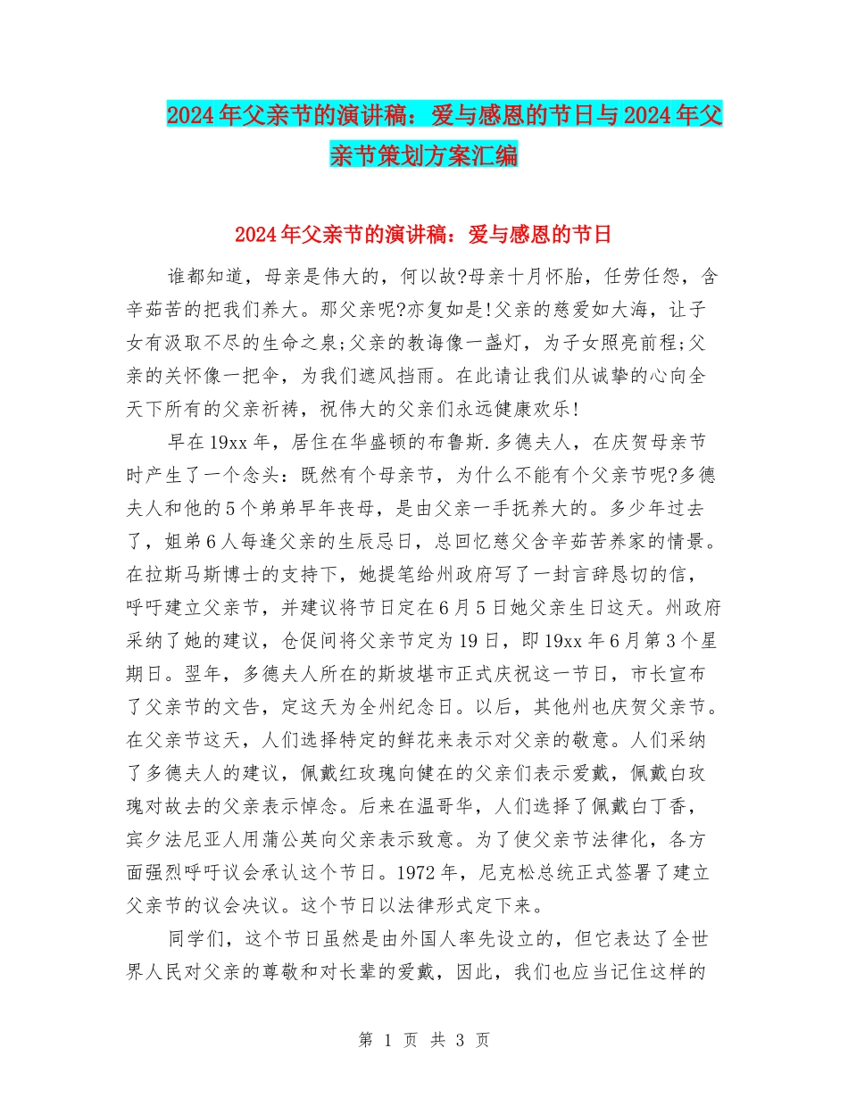 2024年父亲节的演讲稿：爱与感恩的节日与2024年父亲节策划方案汇编_第1页
