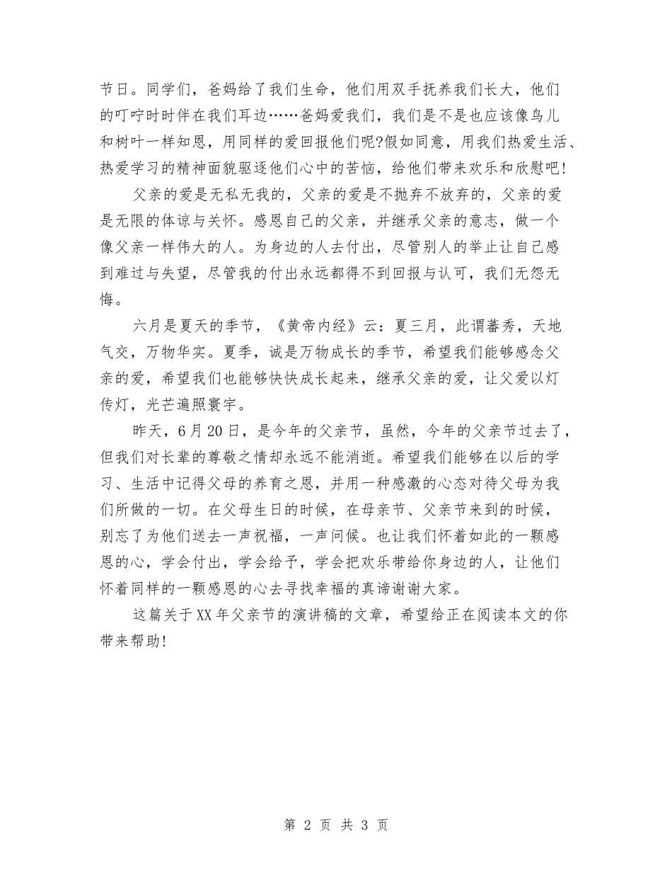 2024年父亲节的演讲稿：爱与感恩的节日与2024年父亲节策划方案汇编_第2页