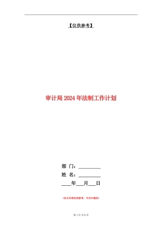审计局2024年法制工作计划