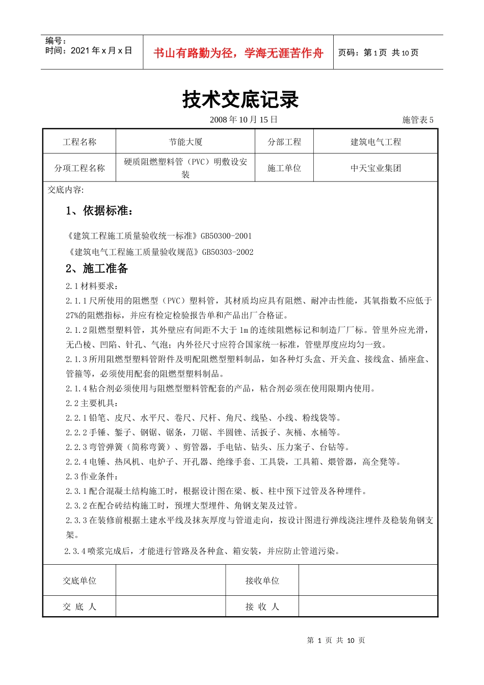 硬质阻燃塑料管(PVC)明敷设安装交底记录_第1页