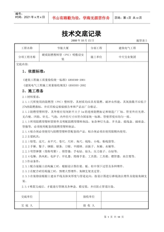 硬质阻燃塑料管(PVC)明敷设安装交底记录