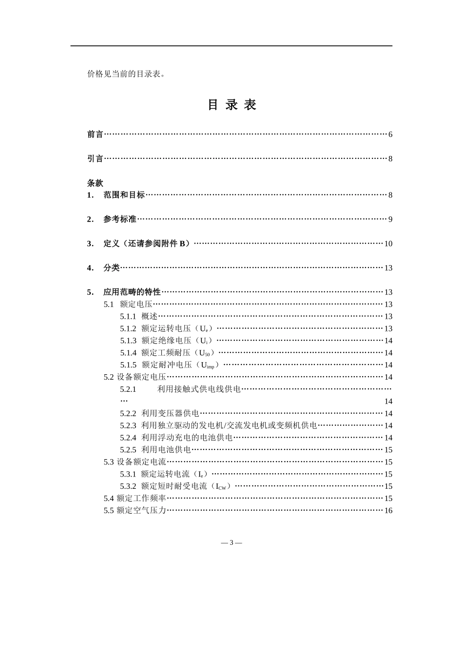 铁路应用和轨道车辆用电器设备_第3页