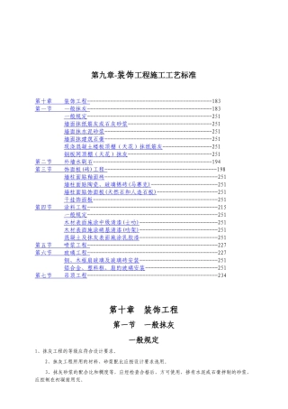 第九章-装饰工程施工工艺标准