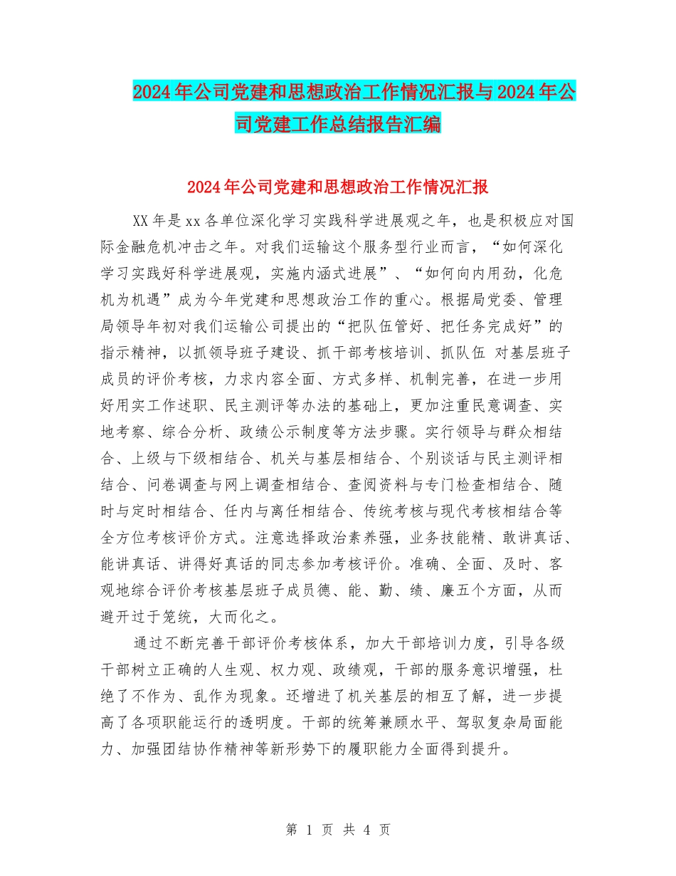 2024年公司党建和思想政治工作情况汇报与2024年公司党建工作总结报告汇编_第1页