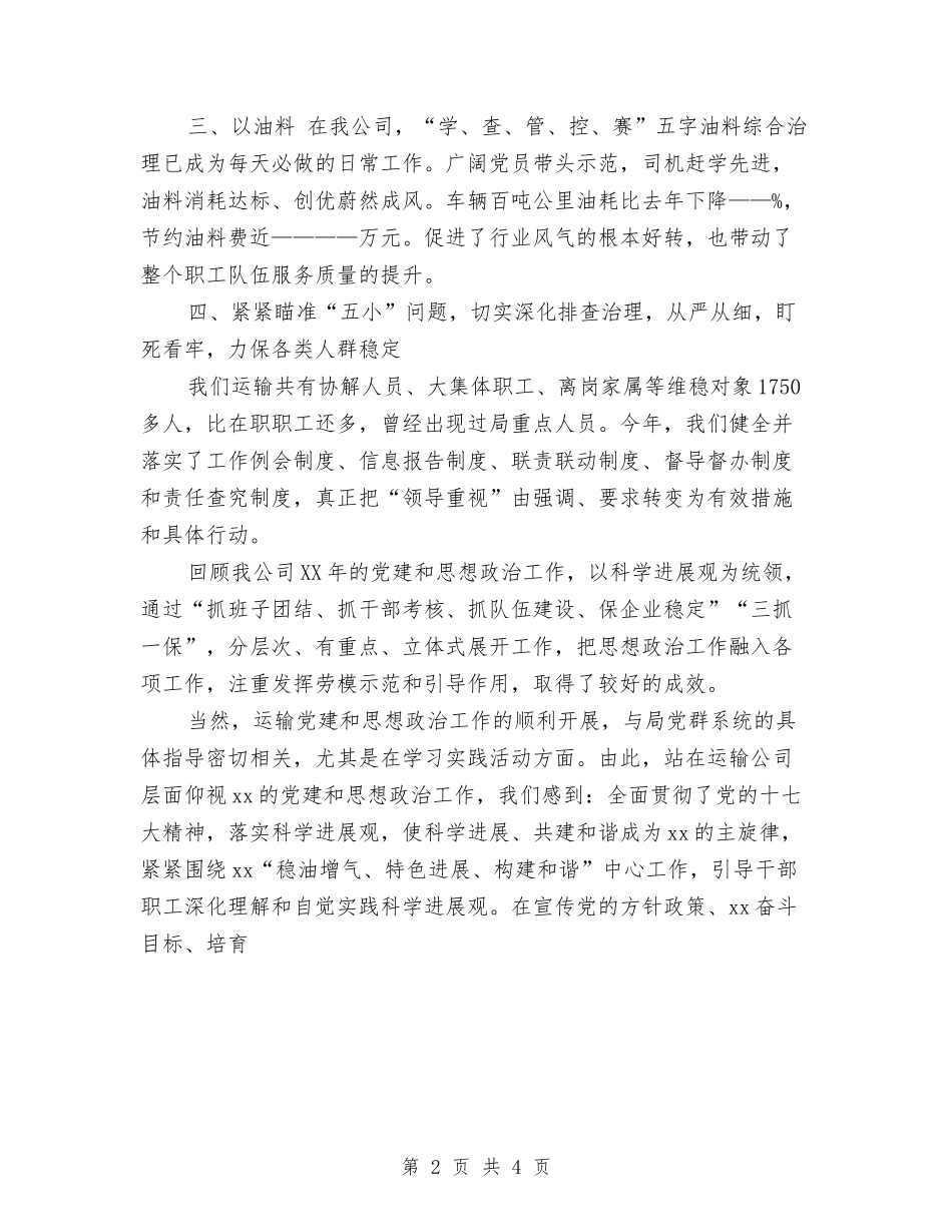 2024年公司党建和思想政治工作情况汇报与2024年公司党建工作总结报告汇编_第2页