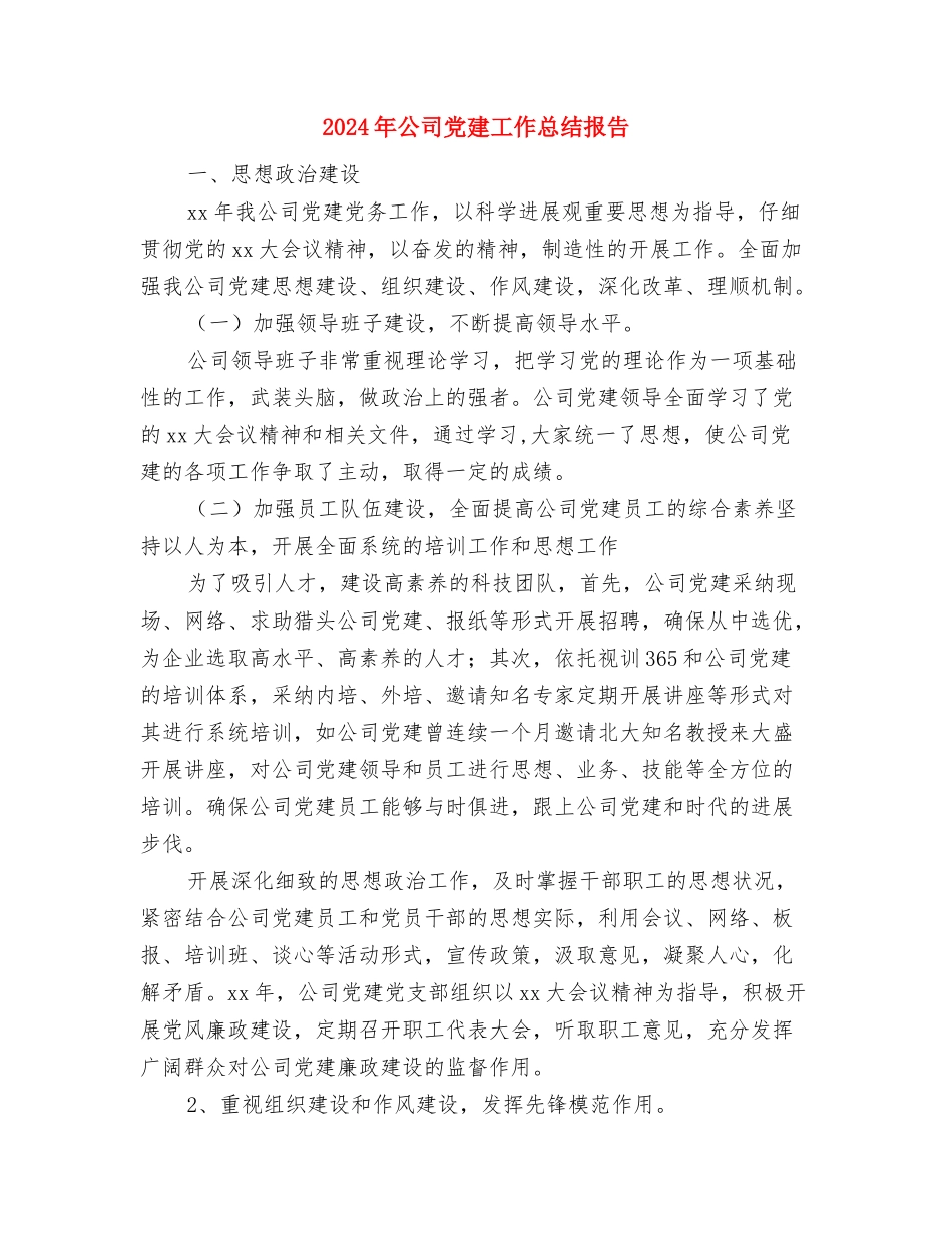 2024年公司党建和思想政治工作情况汇报与2024年公司党建工作总结报告汇编_第3页