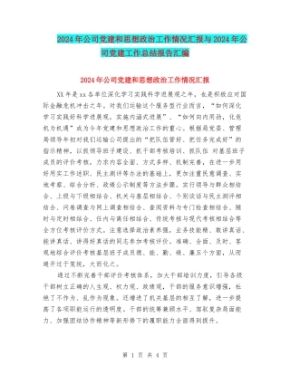 2024年公司党建和思想政治工作情况汇报与2024年公司党建工作总结报告汇编