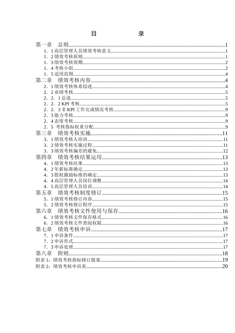 神木化工高管绩效考核手册_第2页