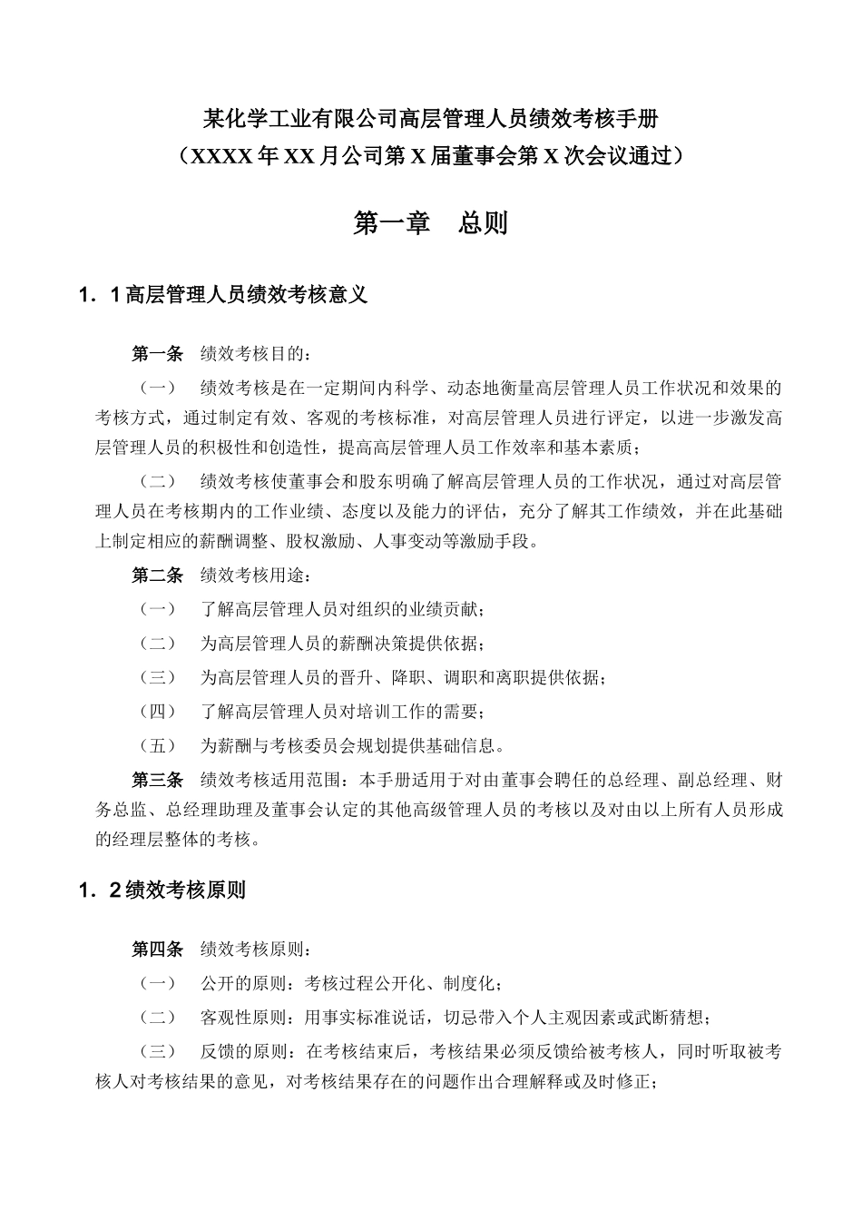 神木化工高管绩效考核手册_第3页