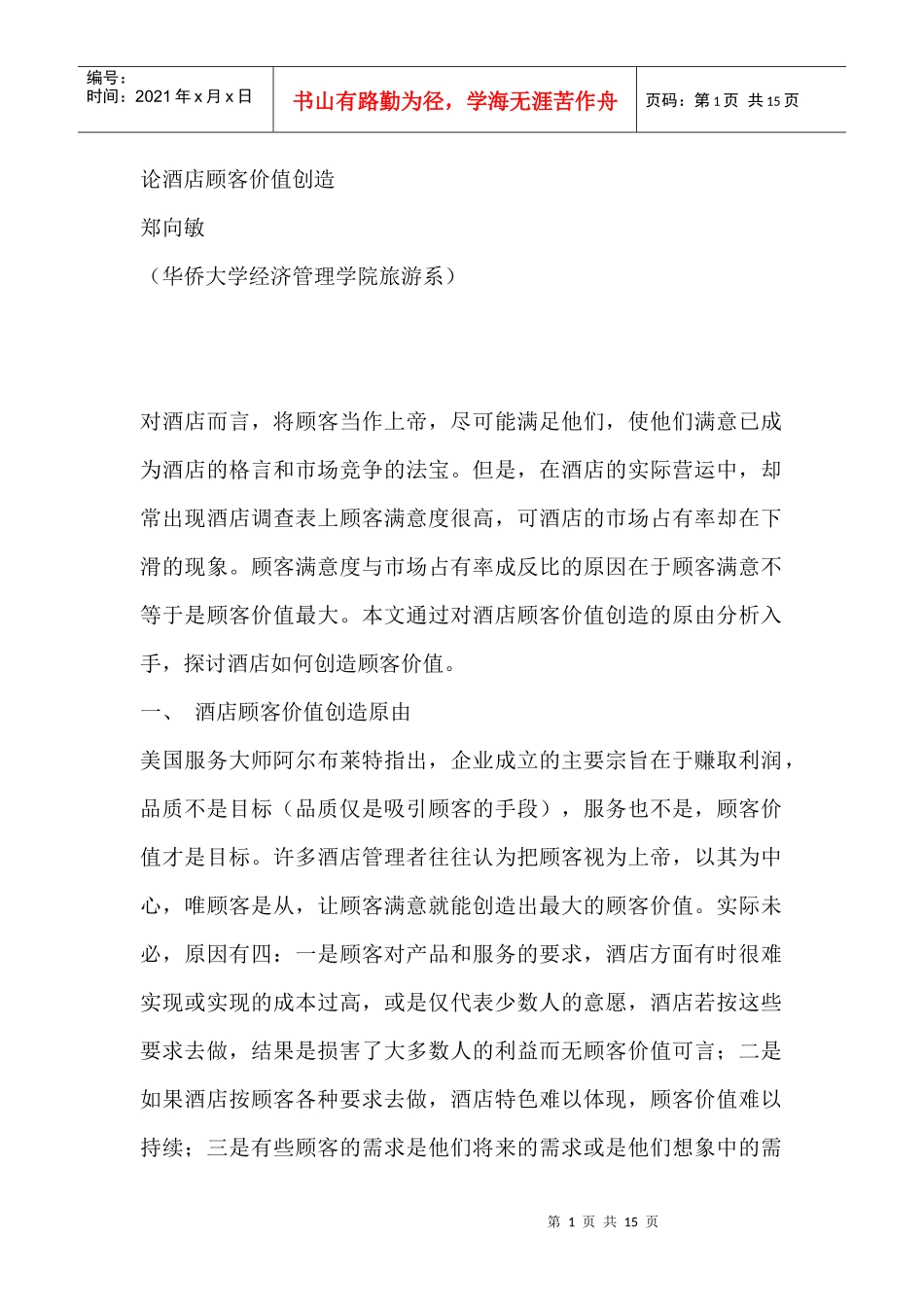 论酒店顾客价值创造_第1页