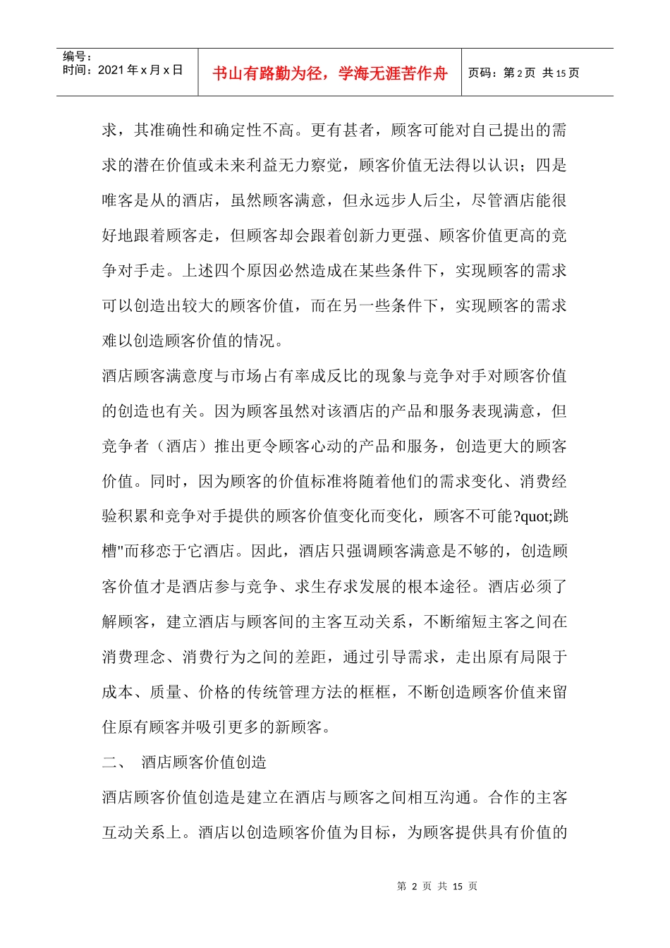 论酒店顾客价值创造_第2页