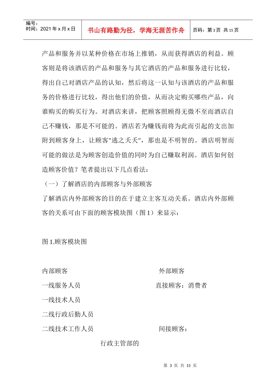 论酒店顾客价值创造_第3页