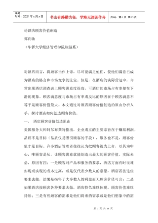 论酒店顾客价值创造