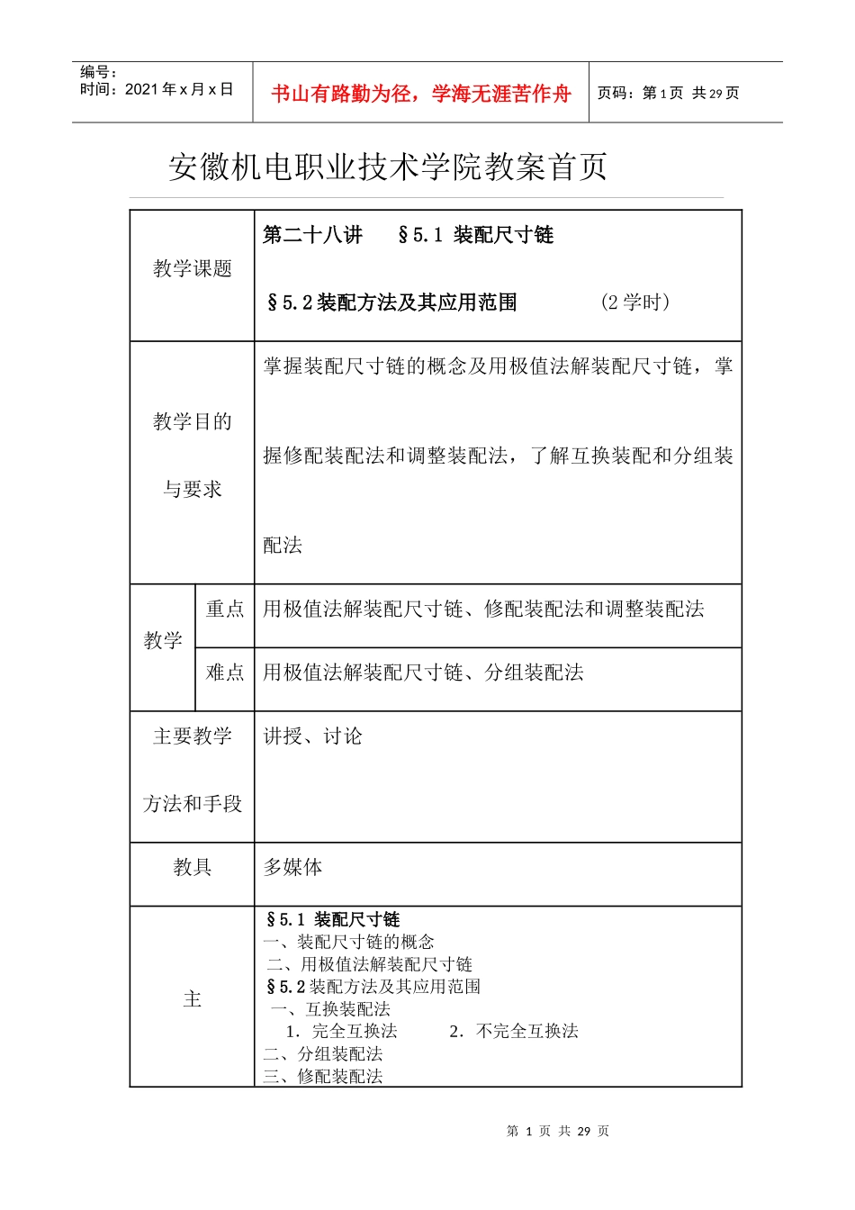 第5章模具装配工艺-安徽机电职业技术学院校园网_第1页