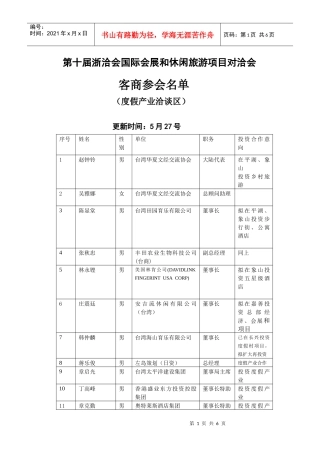 第十届浙洽会国际会展和休闲旅游项目对洽会