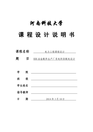 电力工程课程设计说明书